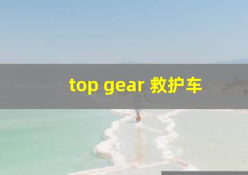 top gear 救护车